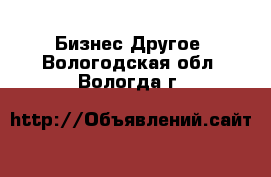 Бизнес Другое. Вологодская обл.,Вологда г.